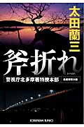 ISBN 9784334746148 斧折れ 警視庁北多摩署特捜本部　長編推理小説  /光文社/太田蘭三 光文社 本・雑誌・コミック 画像