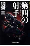 ISBN 9784334746155 第四の射手 長編ハ-ド・サスペンス  /光文社/鳴海章 光文社 本・雑誌・コミック 画像