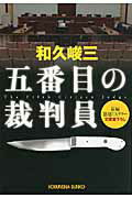 ISBN 9784334746346 五番目の裁判員 長編法廷ミステリ-  /光文社/和久峻三 光文社 本・雑誌・コミック 画像