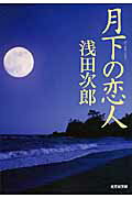 ISBN 9784334746421 月下の恋人   /光文社/浅田次郎 光文社 本・雑誌・コミック 画像