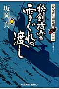 ISBN 9784334747534 秘剣横雲雪ぐれの渡し ひなげし雨竜剣　２  /光文社/坂岡真 光文社 本・雑誌・コミック 画像