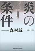 ISBN 9784334748135 炎の条件 長編推理小説  /光文社/森村誠一 光文社 本・雑誌・コミック 画像