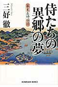 ISBN 9784334748197 侍たちの異郷の夢 幕末長崎物語  /光文社/三好徹 光文社 本・雑誌・コミック 画像