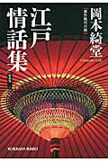 ISBN 9784334748203 江戸情話集 傑作時代小説  新装版/光文社/岡本綺堂 光文社 本・雑誌・コミック 画像