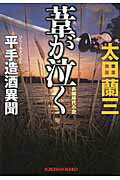 ISBN 9784334748852 葦が泣く 平手造酒異聞　長編時代小説  /光文社/太田蘭三 光文社 本・雑誌・コミック 画像