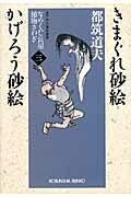 ISBN 9784334748944 きまぐれ砂絵／かげろう砂絵   /光文社/都筑道夫 光文社 本・雑誌・コミック 画像