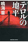 ISBN 9784334749330 テロルの地平 長編ハ-ド・サスペンス  /光文社/鳴海章 光文社 本・雑誌・コミック 画像