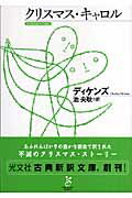 ISBN 9784334751159 クリスマス・キャロル   /光文社/チャ-ルズ・ディケンズ 光文社 本・雑誌・コミック 画像