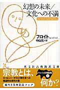 ISBN 9784334751401 幻想の未来／文化への不満   /光文社/ジ-クムント・フロイト 光文社 本・雑誌・コミック 画像