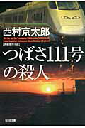 ISBN 9784334764173 つばさ１１１号の殺人 長編推理小説  /光文社/西村京太郎 光文社 本・雑誌・コミック 画像