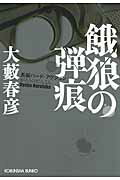 ISBN 9784334765071 餓狼の弾痕 長編ハ-ド・アクション  /光文社/大薮春彦 光文社 本・雑誌・コミック 画像