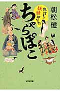 ISBN 9784334765132 ちゃらぽこ  仇討ち妖怪皿屋敷 /光文社/朝松健 光文社 本・雑誌・コミック 画像