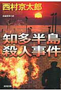 ISBN 9784334765149 知多半島殺人事件 長編推理小説  /光文社/西村京太郎 光文社 本・雑誌・コミック 画像