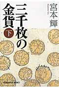 ISBN 9784334765163 三千枚の金貨  下 /光文社/宮本輝 光文社 本・雑誌・コミック 画像