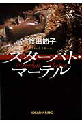 ISBN 9784334765170 スタ-バト・マ-テル   /光文社/篠田節子 光文社 本・雑誌・コミック 画像