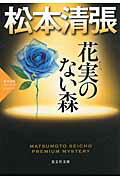 ISBN 9784334765842 花実のない森 松本清張プレミアム・ミステリ-　長編推理小説  /光文社/松本清張 光文社 本・雑誌・コミック 画像