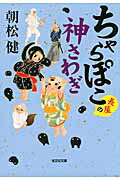 ISBN 9784334765873 ちゃらぽこ長屋の神さわぎ   /光文社/朝松健 光文社 本・雑誌・コミック 画像