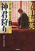 ISBN 9784334768102 神君狩り 夏目影二郎始末旅１５　長編時代小説  /光文社/佐伯泰英 光文社 本・雑誌・コミック 画像