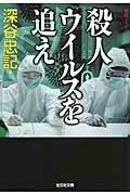 ISBN 9784334768157 殺人ウイルスを追え 長編ミステリ-  /光文社/深谷忠記 光文社 本・雑誌・コミック 画像