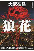 ISBN 9784334768232 狼花 新宿鮫９　長編刑事小説  新装版/光文社/大沢在昌 光文社 本・雑誌・コミック 画像