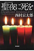 ISBN 9784334772178 聖夜に死を 長編推理小説  /光文社/西村京太郎 光文社 本・雑誌・コミック 画像