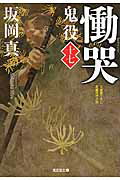 ISBN 9784334772185 慟哭 鬼役１７　長編時代小説  /光文社/坂岡真 光文社 本・雑誌・コミック 画像