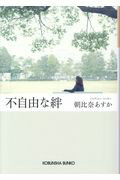 ISBN 9784334774387 不自由な絆   /光文社/朝比奈あすか 光文社 本・雑誌・コミック 画像