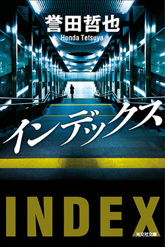 ISBN 9784334775063 インデックス   /光文社/誉田哲也 光文社 本・雑誌・コミック 画像