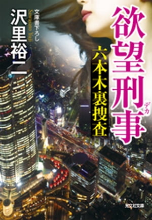 ISBN 9784334776466 欲望刑事 六本木裏捜査　文庫書下ろし  /光文社/沢里裕二 光文社 本・雑誌・コミック 画像