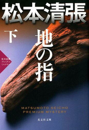 ISBN 9784334776534 地の指 松本清張プレミアム・ミステリー 下 /光文社/松本清張 光文社 本・雑誌・コミック 画像