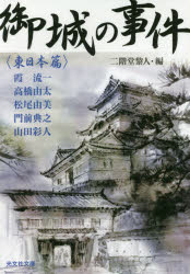 ISBN 9784334779825 御城の事件　東日本篇 文庫書下ろし  /光文社/二階堂黎人 光文社 本・雑誌・コミック 画像