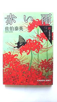 ISBN 9784334779863 赤い雨 新・吉原裏同心抄　二  /光文社/佐伯泰英 光文社 本・雑誌・コミック 画像