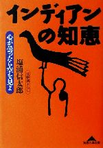 ISBN 9784334780920 インディアンの知恵 心が曇ったら空を見よ  /光文社/塩浦信太郎 光文社 本・雑誌・コミック 画像