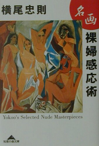 ISBN 9784334781026 名画裸婦感応術   /光文社/横尾忠則 光文社 本・雑誌・コミック 画像