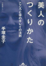 ISBN 9784334781118 美人のつくりかた こころと体のキレイの法則  /光文社/手塚圭子 光文社 本・雑誌・コミック 画像