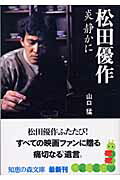 ISBN 9784334782351 松田優作 炎静かに  /光文社/山口猛 光文社 本・雑誌・コミック 画像