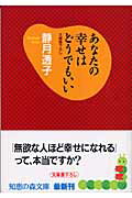 ISBN 9784334782368 あなたの幸せはどうでもいい   /光文社/静月透子 光文社 本・雑誌・コミック 画像