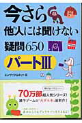 ISBN 9784334782863 今さら他人には聞けない疑問６５０  パ-ト３ /光文社/エンサイクロネット 光文社 本・雑誌・コミック 画像