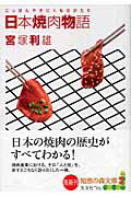 ISBN 9784334783884 日本焼肉物語   /光文社/宮塚利雄 光文社 本・雑誌・コミック 画像