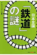 ISBN 9784334785505 日本全国「鉄道」の謎   /光文社/インフォペディア 光文社 本・雑誌・コミック 画像