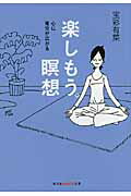 ISBN 9784334785901 楽しもう。瞑想 心に青空が広がる  /光文社/宝彩有菜 光文社 本・雑誌・コミック 画像