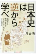 ISBN 9784334787271 日本史は逆から学べ 近現代から原始・古代まで「どうしてそうなった？」で  /光文社/河合敦 光文社 本・雑誌・コミック 画像