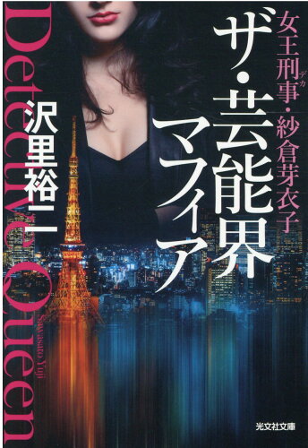 ISBN 9784334792411 ザ・芸能界マフィア 女王刑事・紗倉芽衣子  /光文社/沢里裕二 光文社 本・雑誌・コミック 画像