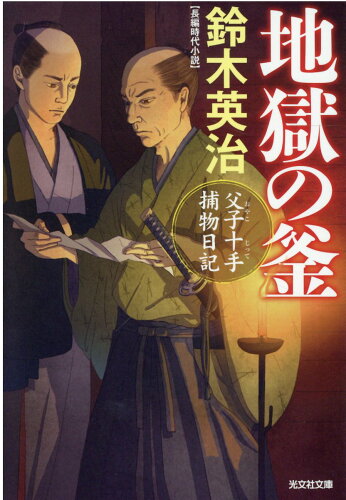 ISBN 9784334792442 地獄の釜 父子十手捕物日記  /光文社/鈴木英治 光文社 本・雑誌・コミック 画像