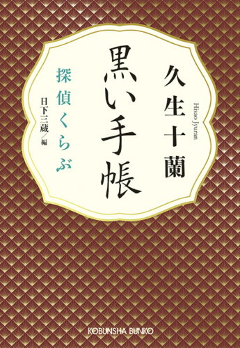 ISBN 9784334792862 黒い手帳 探偵くらぶ  /光文社/久生十蘭 光文社 本・雑誌・コミック 画像