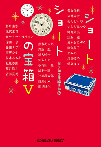 ISBN 9784334793098 ショートショートの宝箱 5/光文社/光文社文庫編集部 光文社 本・雑誌・コミック 画像