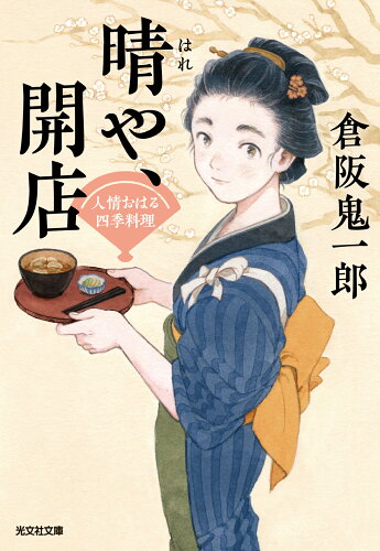 ISBN 9784334795238 晴や、開店人情おはる四季料理/光文社/倉阪鬼一郎 光文社 本・雑誌・コミック 画像