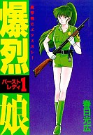 ISBN 9784334801731 爆烈娘（バーストレディ）/光文社/春日光広 光文社 本・雑誌・コミック 画像