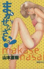 ISBN 9784334802196 まかせなさい   完全保存版/光文社/山本直樹（漫画家） 光文社 本・雑誌・コミック 画像