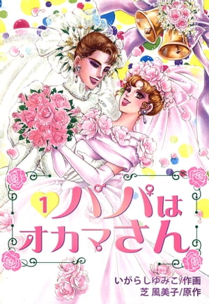 ISBN 9784334802394 パパはオカマさん １/光文社/いがらしゆみこ 光文社 本・雑誌・コミック 画像